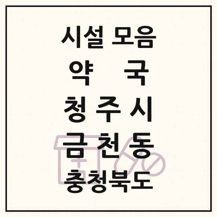 충청북도 청주시 금천동 약국 목록